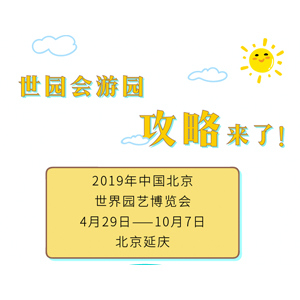 最新最全的世园会游园攻略来了，请查收！