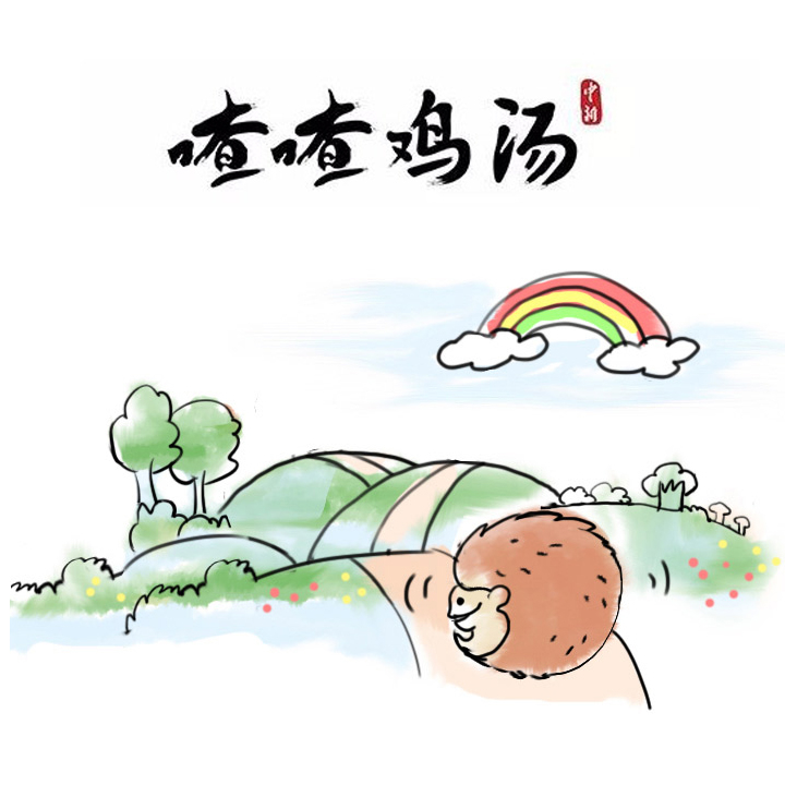 喳喳鸡汤|生活磨去棱角，是为了…